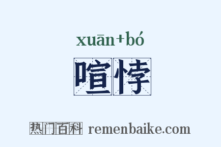 喧悖是什么意思的图片